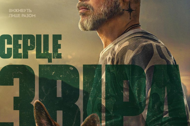 Paramount Pictures презентувала новий трейлер трилера "Серце звіра"