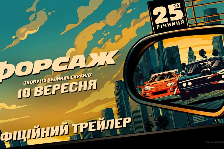 Universal Pictures презентує трейлер ререлізу на честь 25-річниці фільму "Форсаж"