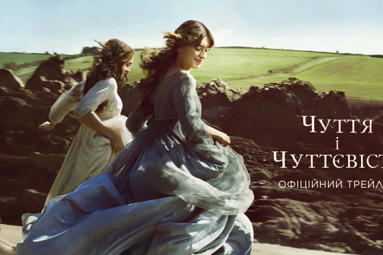 Universal Pictures представит официальный трейлер и постер фильма "Чувство и чувственность"