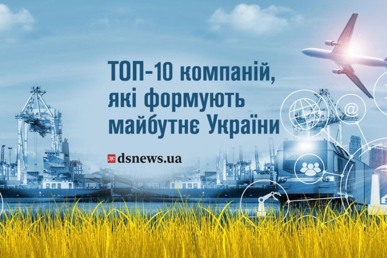 ТОП-10 компаний, которые формируют будущее Украины