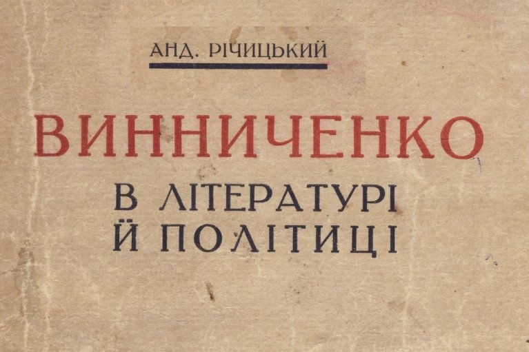 "Неблагодарные укаписты". Как УКП в связях с Винниченко обвиняли