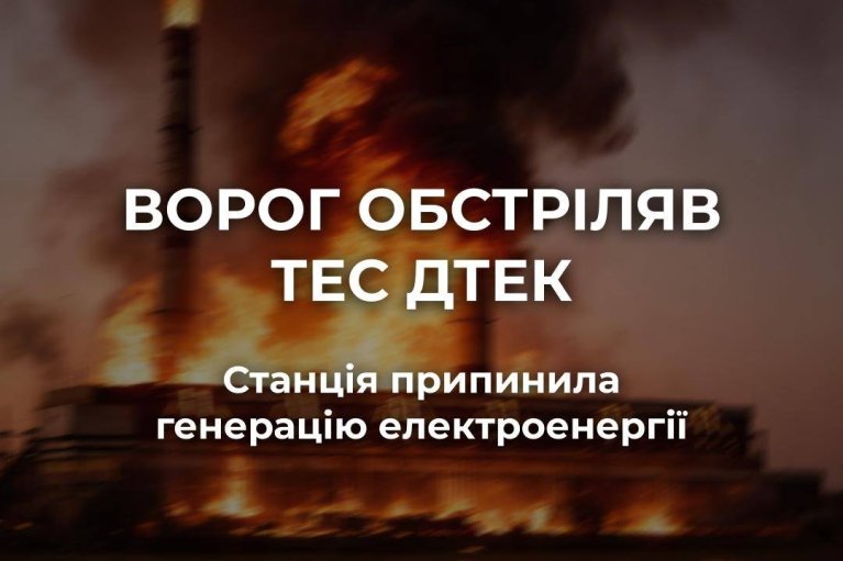 Після масованого удару зупинилася одна з ТЕС, - ДТЕК