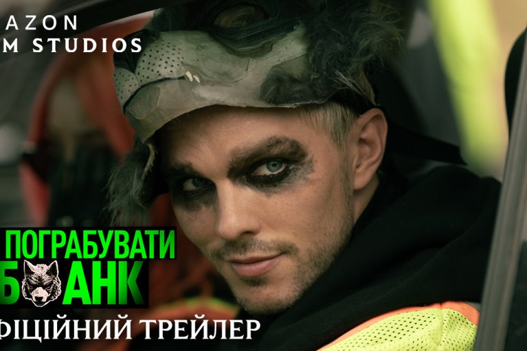 Sony Pictures презентовала официальный трейлер экшна "Как ограбить банк"