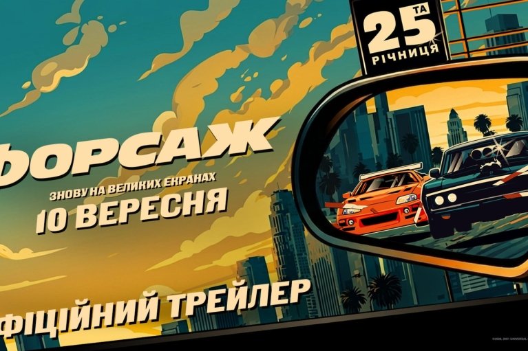 Франшиза "Форсаж" офіційно відсвяткувала свою 25-ту річницю грандіозними заходами у Каннах та Лос-Анджелесі