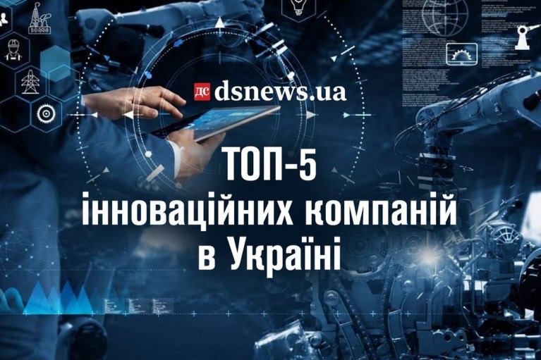 ТОП-5 інноваційних компаній в Україні