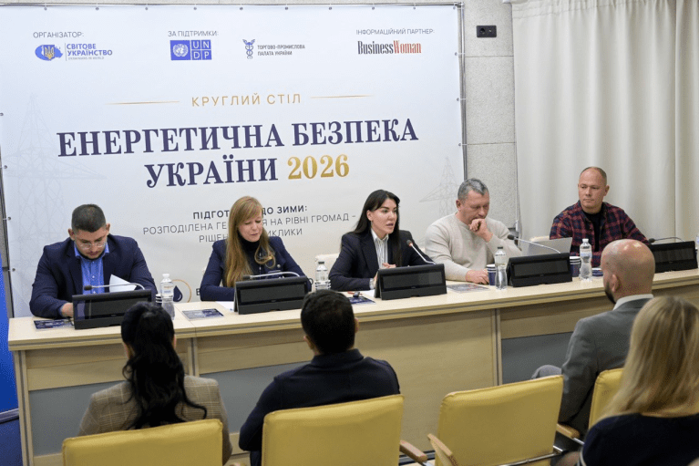 В Киеве состоялся круглый стол "Энергетическая безопасность Украины – 2026": громады, бизнес и западные партнеры обсудили подготовку к зиме