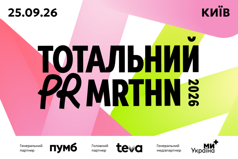 Тотальний PR марафон 2026: топи PR та комунікацій зберуться говорити про вплив на бізнес, репутацію та увагу аудиторії