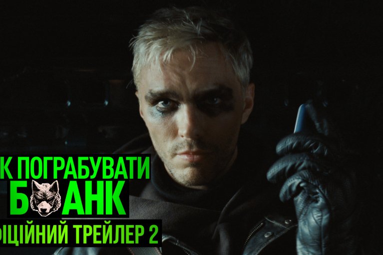 Sony Pictures презентує новий трейлер та постер екшну  "Як пограбувати банк"