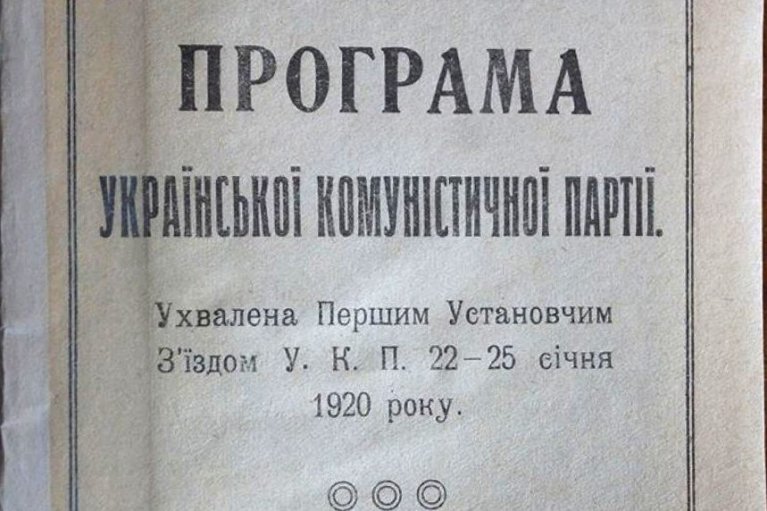 Учредительный съезд Украинской Коммунистической партии. Как "независимые" укаписты стали