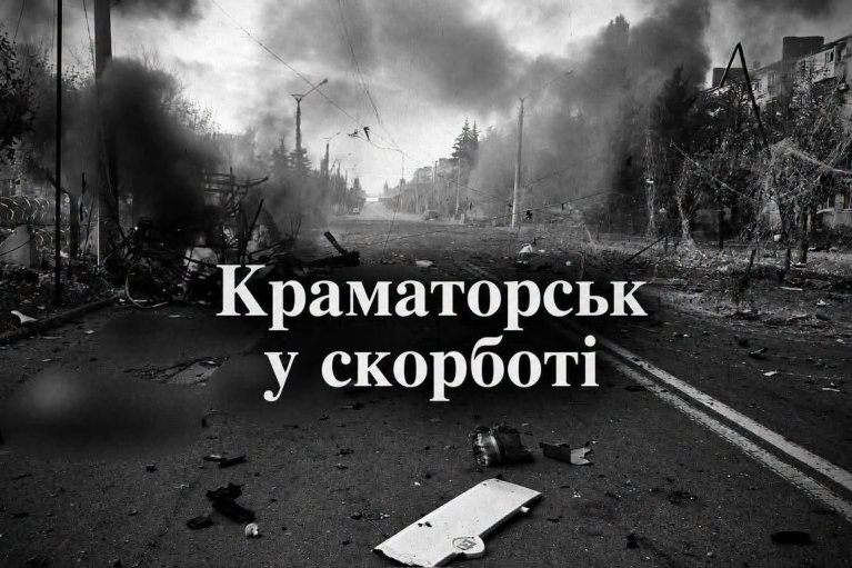 В Краматорске на Донетчине завтра День траура