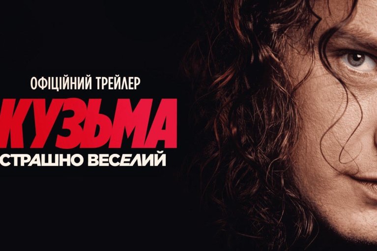 Вышел трейлер биографического документального фильма "Кузьма: Страшно веселый": в кинотеатрах — с 13 августа