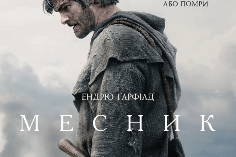 Вышел первый трейлер эпически-исторического экшена "Мститель" с Эндрю Гарфилдом