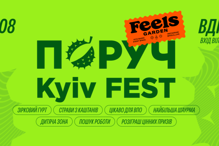В Киеве состоится городской фестиваль "ПОРУЧ KYIV FEST"