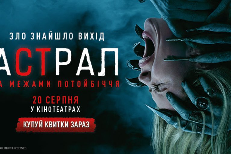 "Астрал: За пределами потустороннего мира": Sony Pictures презентовала новый трейлер