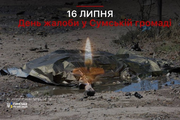 16 июля в Сумах объявлен днем траура