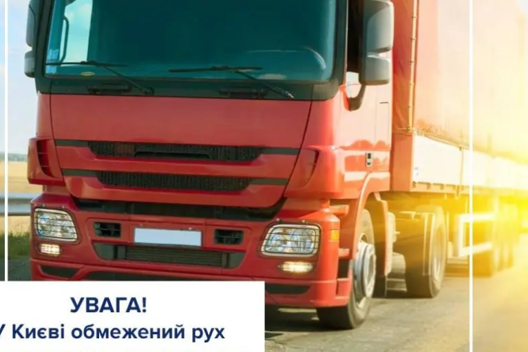 У Києві ввели обмеження руху для вантажного транспорту