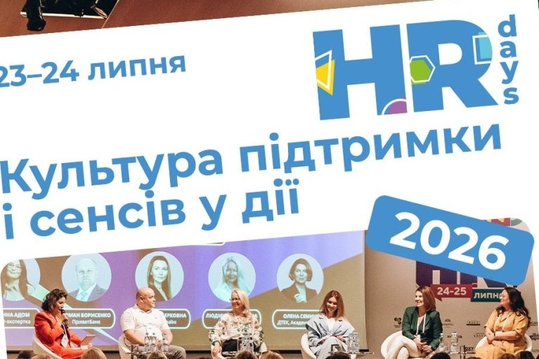 HR Days 2026: в Киеве 23-24 июля проведут форум для HR-лидеров и руководителей бизнеса