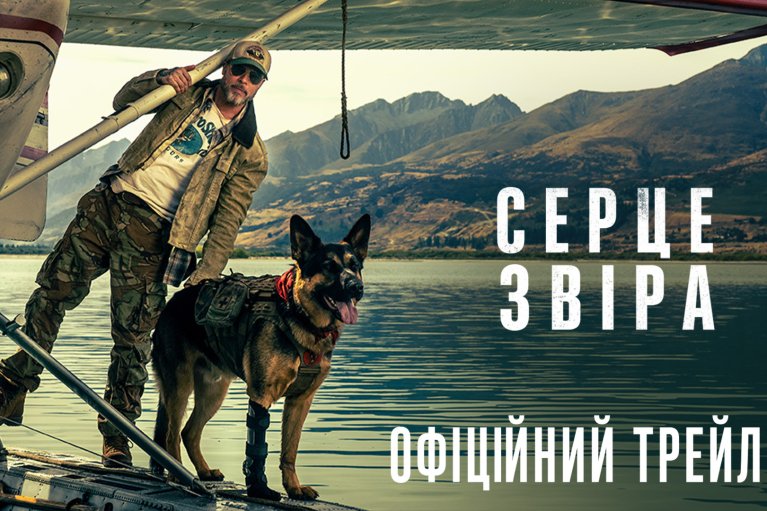Paramount Pictures презентує офіційний трейлер екшн-трилера "Серце звіра"