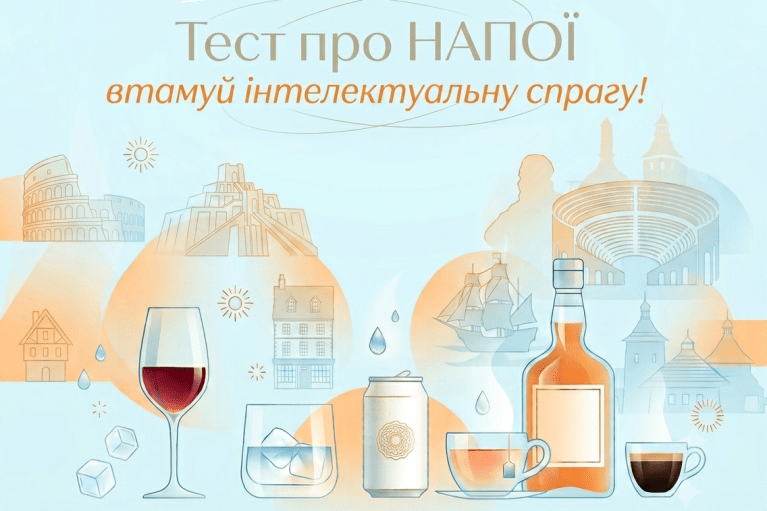 Тест на "ДС". Пізнавальна подорож світом з улюбленими напоями