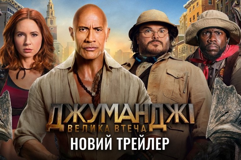 Вышел новый трейлер фильма "Джуманджи: большой побег"