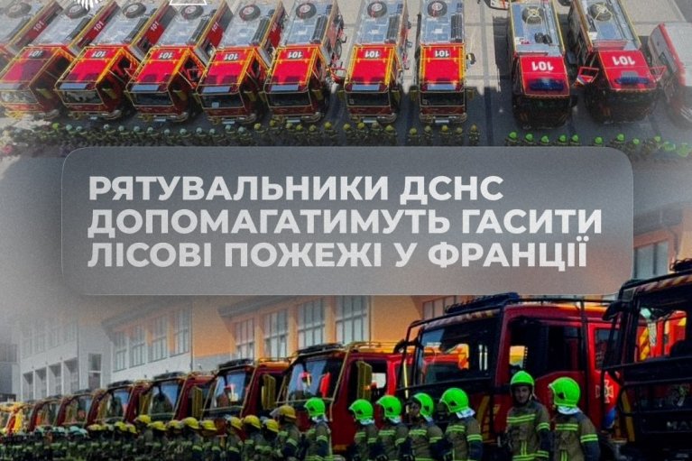 Сводный отряд украинских спасателей отправился во Францию на помощь в тушении масштабных пожаров