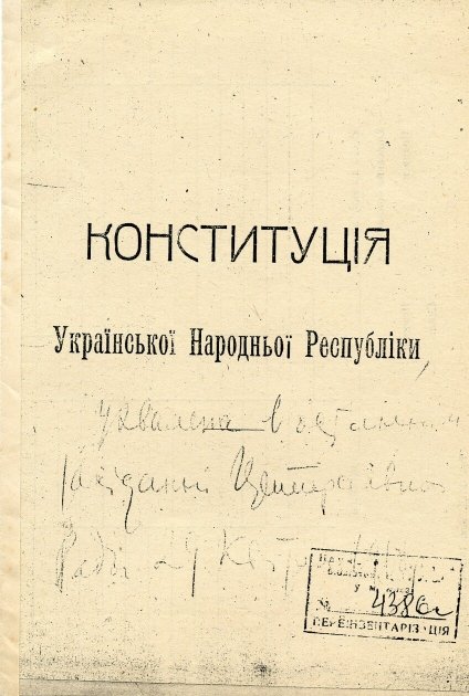 Конституция Украинской Народной Республики. К., 1918