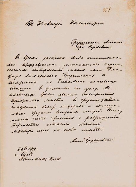 Письмо Александра Грушевского в Киевскую духовную консисторию с просьбой дать разрешение на перезахоронение матери Глафиры Грушевской на Байковом кладбище. 6 августа 1918 г.