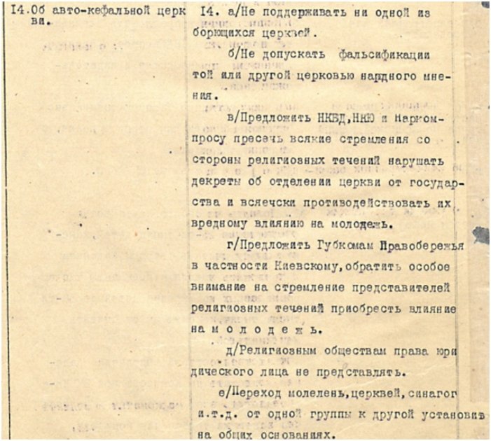 З рішення політбюро ЦК КП(б)У про автокефальну церкву від 16 серпня 1921 р.