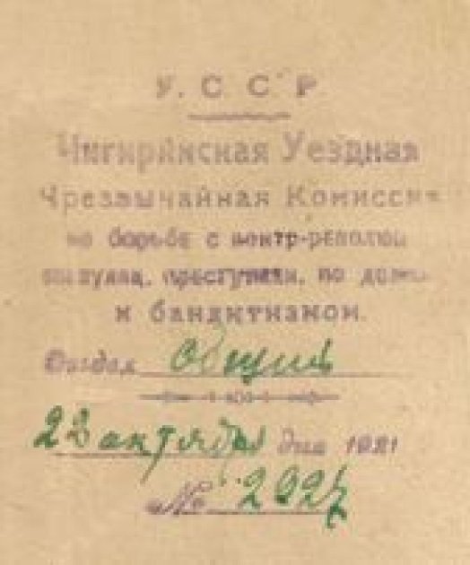 Угловой штамп Чигиринской уездной чрезвычайной комиссии по борьбе с бандитизмом