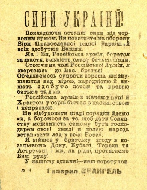 Воззвание Врангеля к украинцам от 25 (12) августа 1920 г.