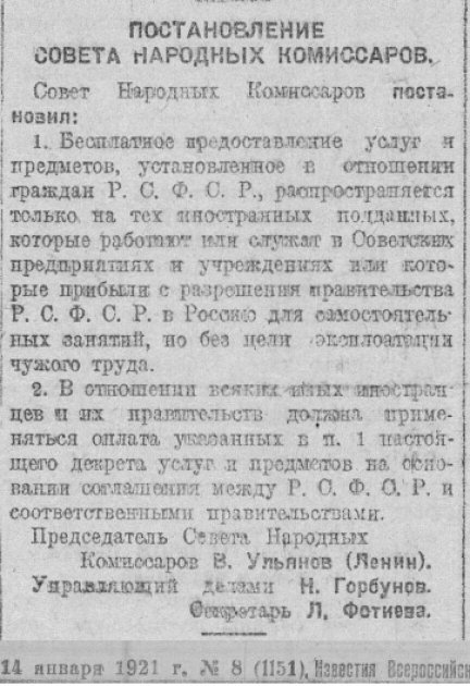 Постанова РНК РСФФР про платність послуг в предметів для іноземних громадян