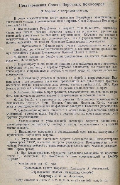 Постановление СНК УССР от 21 мая 1921 г. "О борьбе с неграмотностью"