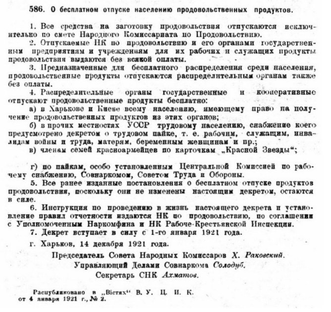 Декрет РНК УСРР. 14 грудня 1920-го. //Збір законів і розпоряджень Робітничо-Селянського уряду України і уповноважених РСФРР, 1920 р.