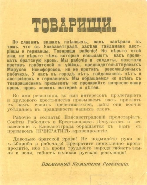 Листівка, видана єлисаветградським "Тимчасовим комітетом революції" під час "Народного повстання" в Єлисаветграді в 1918 році