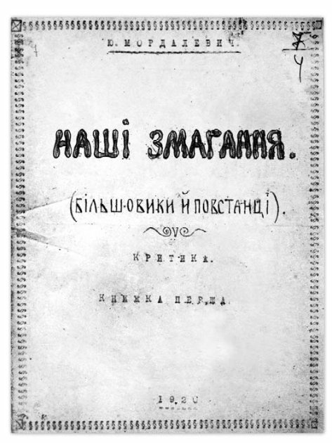 Титульна сторінка праці отамана Юліана Мордалевича "Наші змагання. Большевики й повстанці". За матеріалами Науково-документальної виставки "Народна війна 1917-1932 роки"