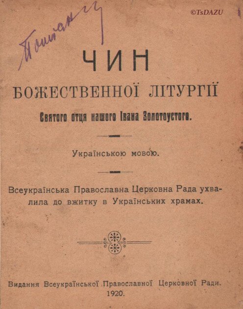 Обкладинка книги "Чин Божественної літургії Святого отця нашого Івана Золотоустого". Київ, 1920 р. // Центральний державний архів зарубіжної україніки