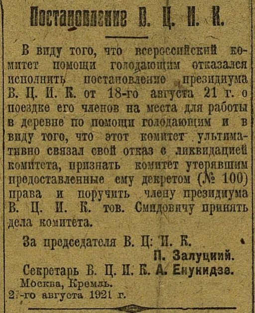 Постановление ВЦИК о роспуске Всероссийского комитета помощи голодающим от 27 августа 1921 г. // "Красная газета" (Петроград), 31 августа 1921 г.