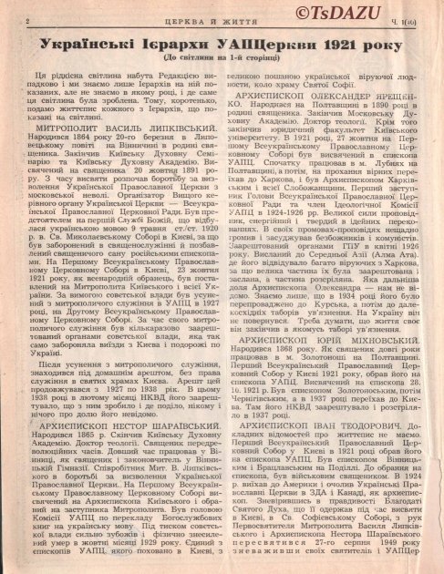 Стаття "Українські Ієрархи УАПЦеркви, 1921 року". "Церква й життя", Новий Ульм, ч. 1 (40), січень-лютий 1964 р.