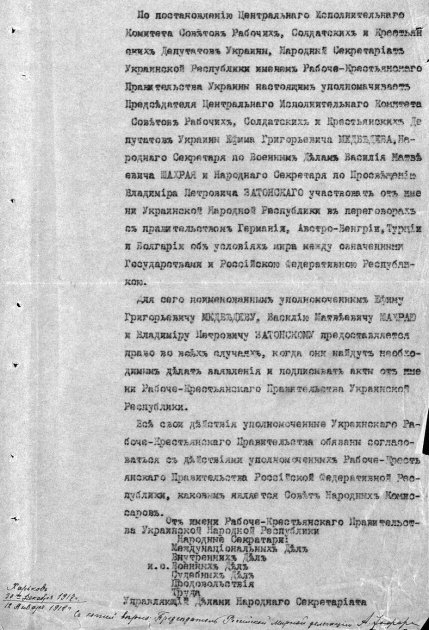Копия мандата на ведение переговоров со странами Четерного союза, выданная 12 января 1918 Василию Мошеннику, Ефиму Медведеву и Владимиру Затонскому правительством советской Украинской Народной Республики