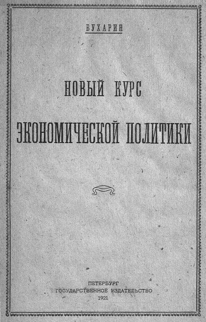Обкладинка брошури М. Бухаріна "Новая экономическая политика"