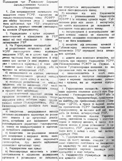 Положення про Укдержплан. Вісті ВУЦВК, 16 листопада 1921 року