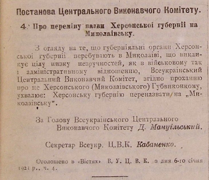 Постанова ЦВК по зміну назви Херсонської губернії на Миколаївську