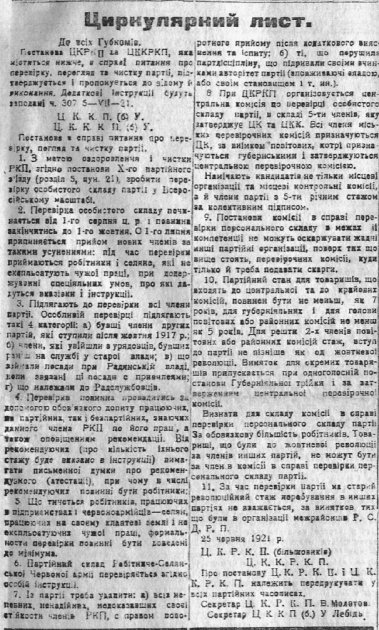 Постанова ЦК РКП(б) про чистку партії від 25 червня 1921 р. – за газетою "Вісти ВУЦВК" 07.07.1921 р.