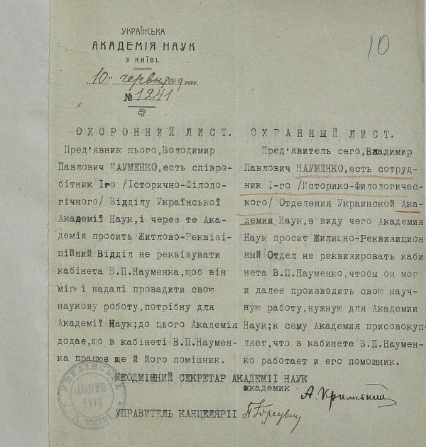 Охранное письмо, выданное Владимиру Науменко 10 июня 1919-го. Сохраняется в архивно-уголовном деле В. П. Науменко в Отраслевом государственном архиве СБУ