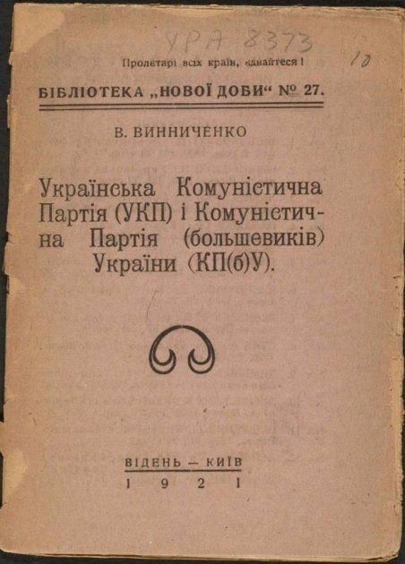 Обложка брошюры Владимира Винниченко "Украинская Коммунистическая Партия (УКП) и Коммунистическая Партия (большевиков) Украины (КП(б)У)", Вена, 1921 г.