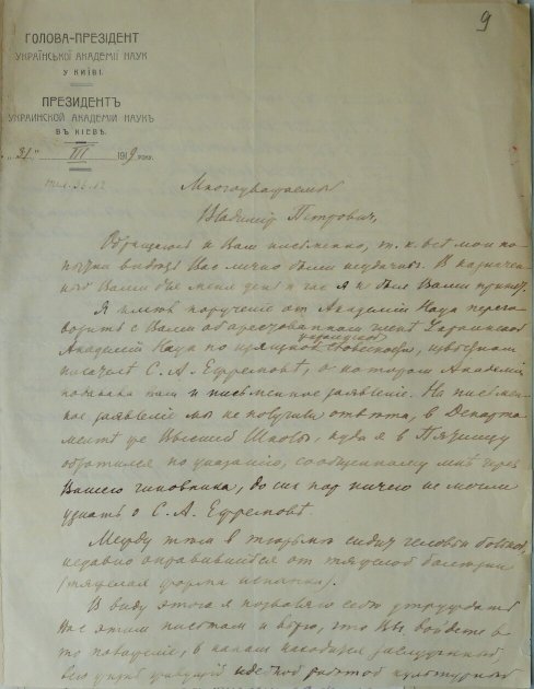 Первая страница письма Владимира Вернадского к наркому образования Владимиру Затонскому от 31 марта 1919 об увольнении Сергея Ефремова. Сохраняется в ЦГАВО Украины