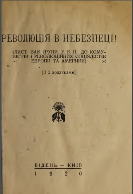 Обложка брошюры "Революция в опасности"