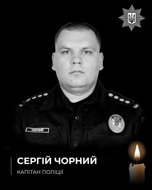 Загиблий капітан поліції Сергій Чорний