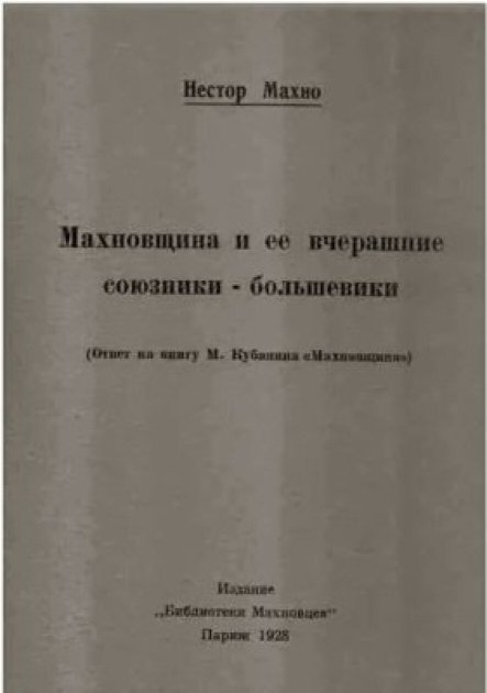Книга Нестора Махна