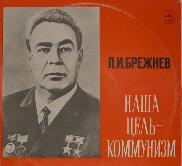 Зображення на зовнішньому боці конверту для вінілової платівки з промовами Леоніда Брежнєва, 1976 рік